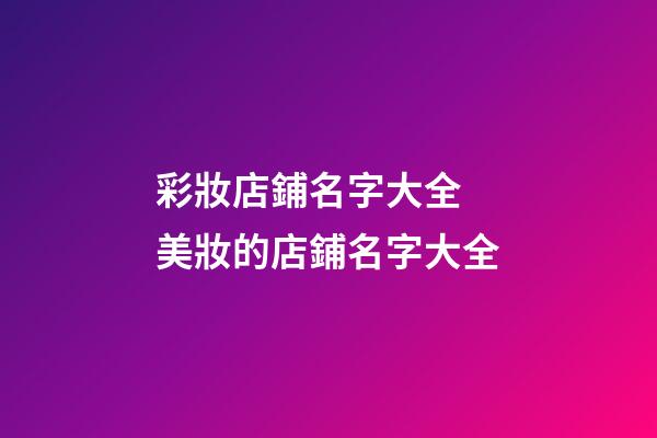 彩妝店鋪名字大全 美妝的店鋪名字大全